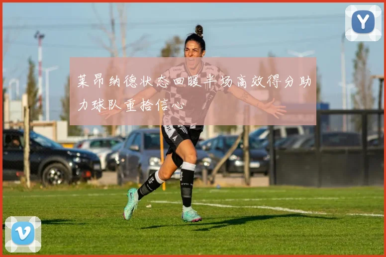莱昂纳德状态回暖半场高效得分助力球队重拾信心