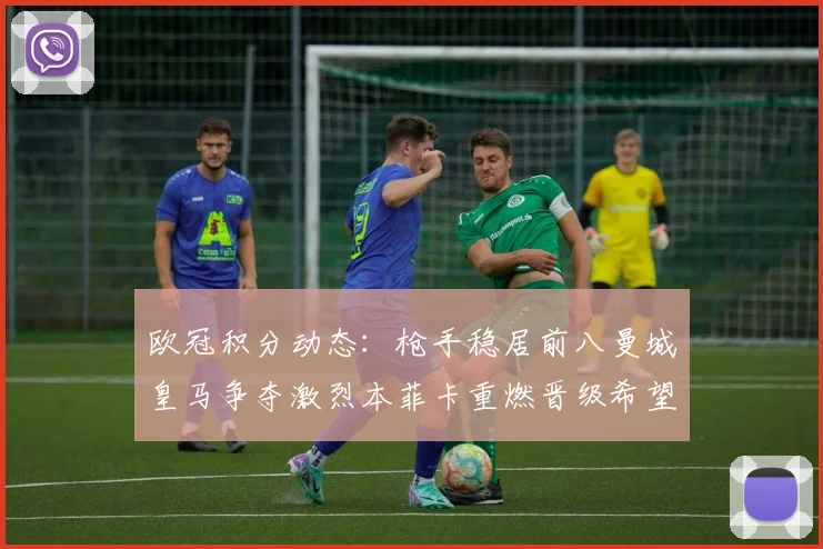 欧冠积分动态：枪手稳居前八曼城皇马争夺激烈本菲卡重燃晋级希望