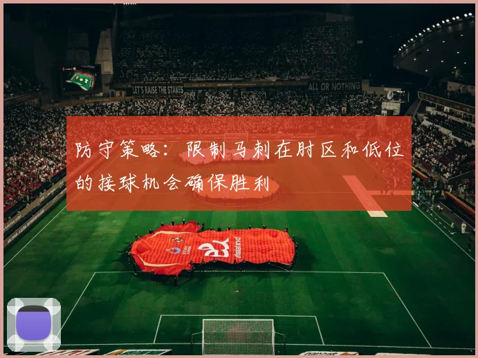 防守策略：限制马刺在肘区和低位的接球机会确保胜利