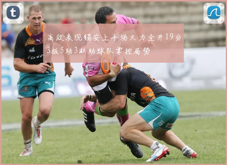 高效表现锡安上半场火力全开19分3板5助3断助球队掌控局势