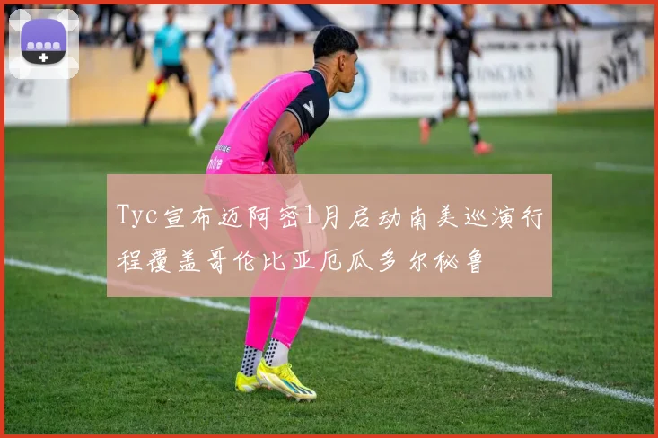 Tyc宣布迈阿密1月启动南美巡演行程覆盖哥伦比亚厄瓜多尔秘鲁