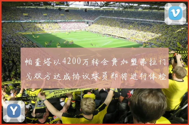 帕奎塔以4200万转会费加盟弗拉门戈双方达成协议球员即将进行体检