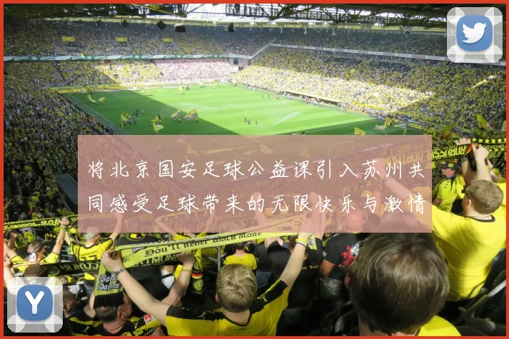 将北京国安足球公益课引入苏州共同感受足球带来的无限快乐与激情
