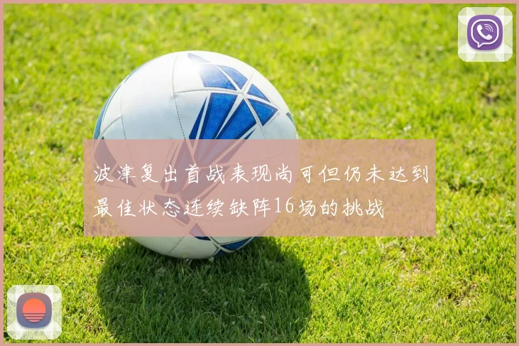 波津复出首战表现尚可但仍未达到最佳状态连续缺阵16场的挑战